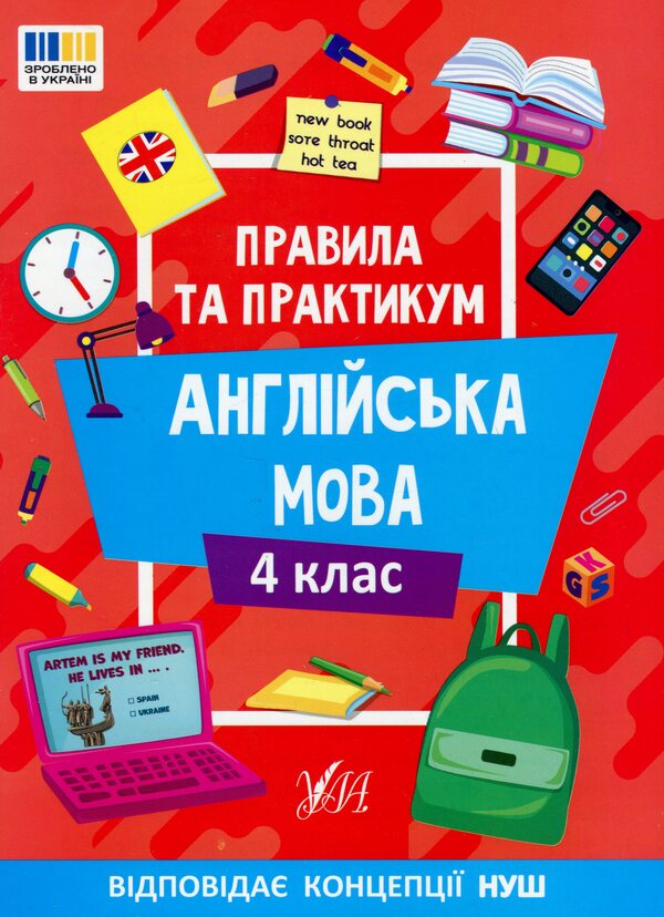 Rules And Practice English 4Th Grade - Правила та практикум Англйська мова 4 клас Elena Sobchuk - Олена Собчук 9786175443378-1