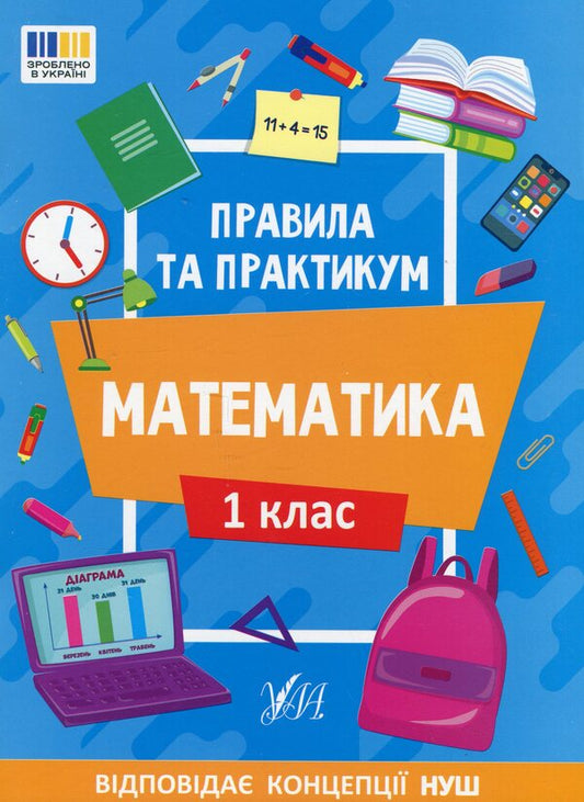 Rules And Practice Mathematics 1St Class - Правила та практикум Математика 1 клас Olga Kadnikova - Ольга Каднкова 9786175442944-1