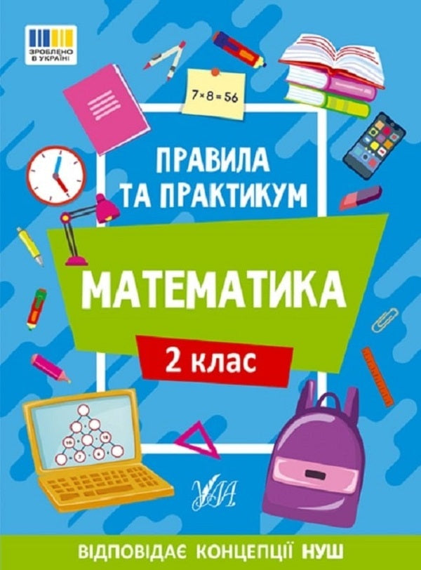 Rules And Practice Mathematics 2Nd Class - Правила та практикум Математика 2 клас Olga Kadnikova - Ольга Каднкова 9786175442951-1