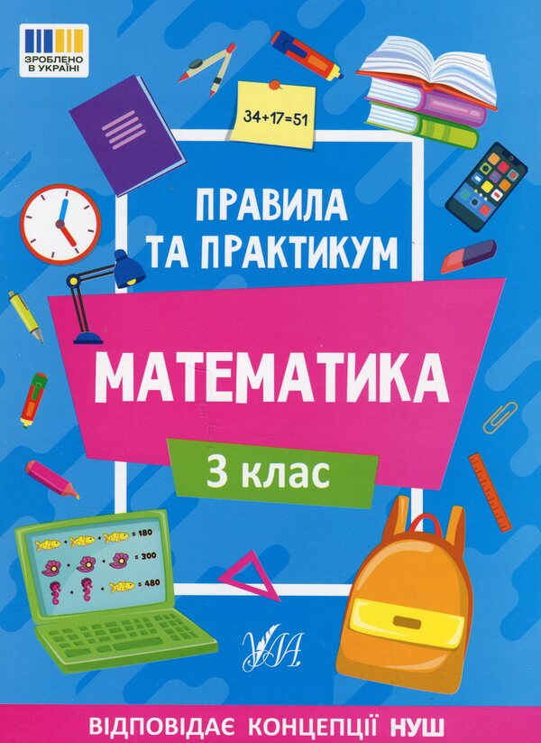 Rules And Practice Mathematics 3Rd Grade - Правила та практикум Математика 3 клас Olga Kadnikova - Ольга Каднкова 9786175442968-1