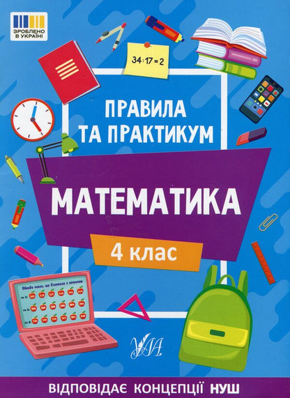 Rules And Practice Mathematics 4Th Grade - Правила та практикум Математика 4 клас Olga Kadnikova - Ольга Каднкова 9786175442975-1