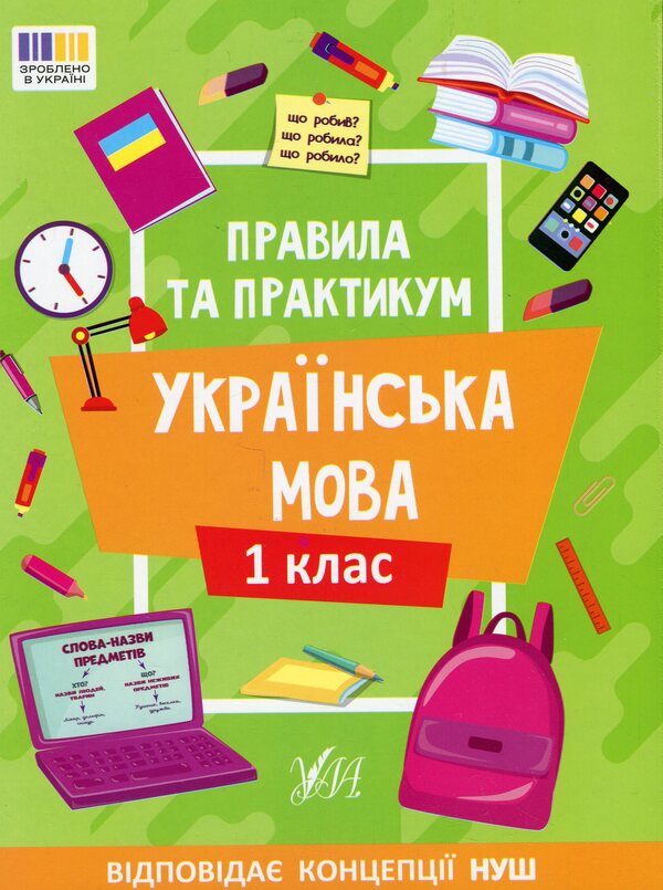 Rules And Practice Ukrainian Language 1St Class - Правила та практикум Укранська мова 1 клас Svetlana Silych - Свтлана Слч 9786175443521-1