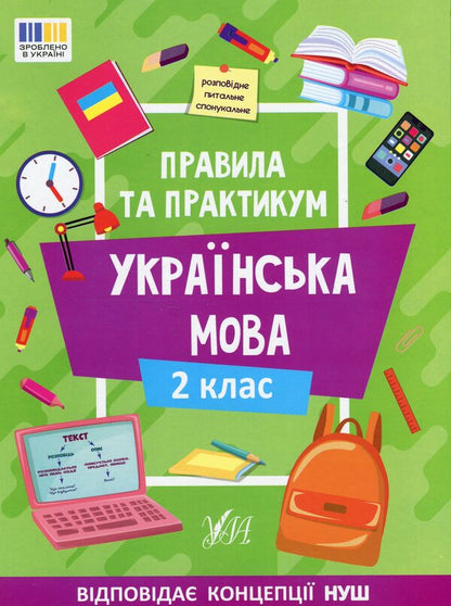 Rules And Practice Ukrainian Language 2Nd Class - Правила та практикум Укранська мова 2 клас Svetlana Silych - Свтлана Слч 9786175443538-1