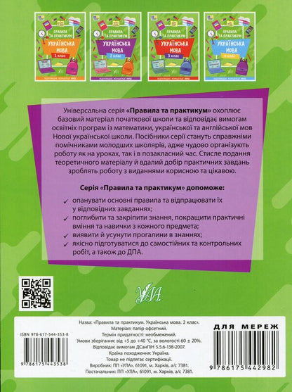 Rules And Practice Ukrainian Language 2Nd Class - Правила та практикум Укранська мова 2 клас Svetlana Silych - Свтлана Слч 9786175443538-2