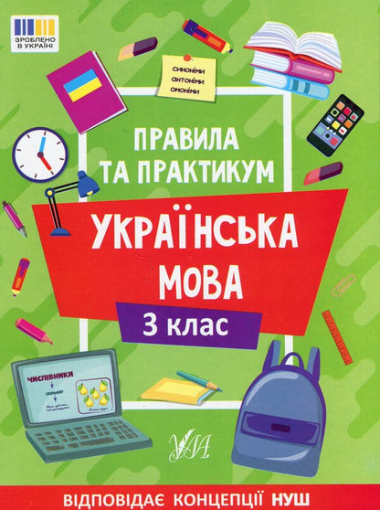 Rules And Practice Ukrainian Language 3Rd Grade - Правила та практикум Укранська мова 3 клас Svetlana Silych - Свтлана Слч 9786175443545-1