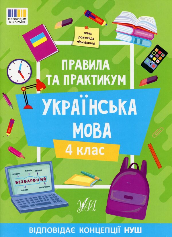 Rules And Practice Ukrainian Language 4Th Grade - Правила та практикум Укранська мова 4 клас Svetlana Silych - Свтлана Слч 9786175443552-1