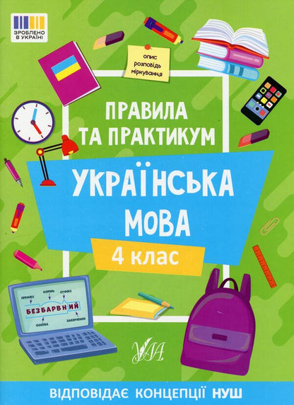 Rules And Practice Ukrainian Language 4Th Grade - Правила та практикум Укранська мова 4 клас Svetlana Silych - Свтлана Слч 9786175443552-1