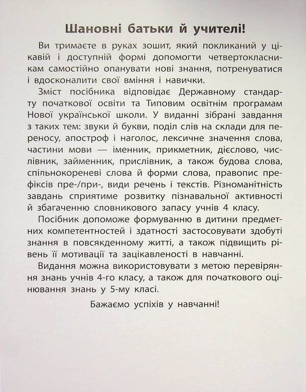 Rules And Practice Ukrainian Language 4Th Grade - Правила та практикум Укранська мова 4 клас Svetlana Silych - Свтлана Слч 9786175443552-3