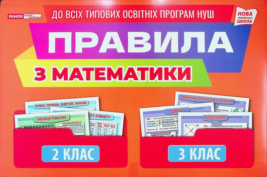 Rules For Mathematics 2Nd - 3Rd Grade. Demonstration Material / Правила з математики 2 - 3 клас. Демонстраційний матеріал / Author not specified 4823076147969-1