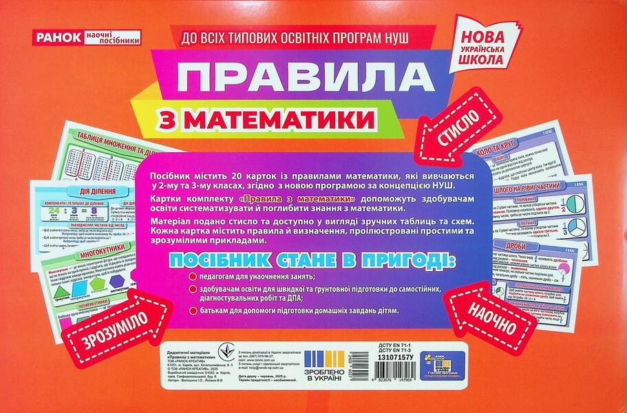Rules For Mathematics 2Nd - 3Rd Grade. Demonstration Material / Правила з математики 2 - 3 клас. Демонстраційний матеріал / Author not specified 4823076147969-2