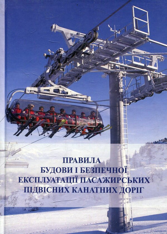 Rules For The Construction And Safe Operation Of Passenger Cable Cars / Правила будови і безпечної експлуатації пасажирських підвісних канатних доріг / Author not specified 9786177133413-1