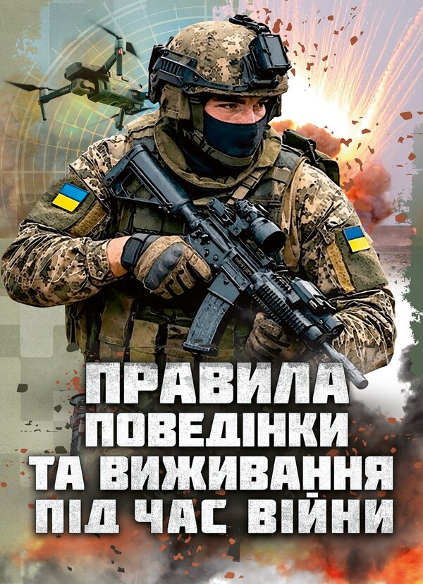 Rules Of Conduct And Survival During War - Правила поведнки та виживання пд час вйни - Author not specified 9786110150163-1