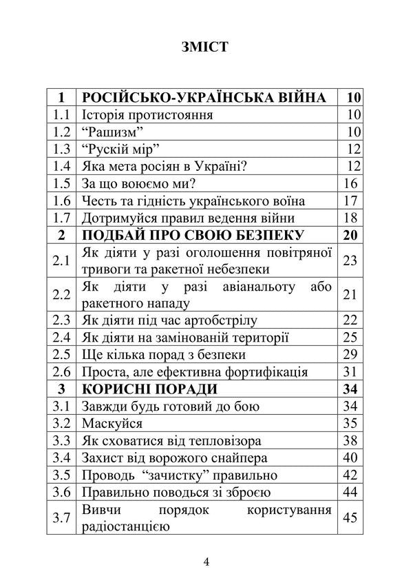 Rules Of Conduct And Survival During War - Правила поведнки та виживання пд час вйни - Author not specified 9786110150163-3