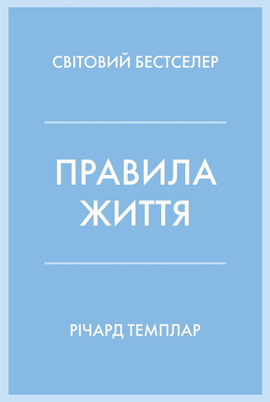 Rules Of Life. How To Live Better, Happier And More Successful / Правила життя. Як жити краще, щасливіше й успішніше Richard Tempar / Річард Темпс 9789669486783-1