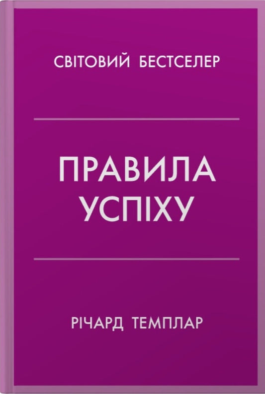 Rules Of Success. How To Take Control Of Your Own Life And Realize Your Ambitions / Правила успіху. Як взяти під контроль власне життя і реалізувати свої амбіції Richard Templar / Річард Темплар 9789669487551-1