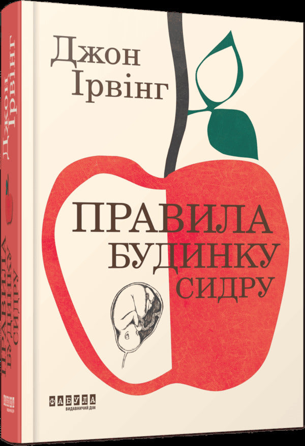 Rules Of The Cider House / Правила будинку сидру John Irving / Джон Ірвінг 9786175220658-1