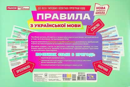 Rules Of The Ukrainian Language 2-3 Grade. Demonstration Material / Правила з української мови 2-3 клас. Демонстраційний матеріал / Author not specified 4823076147976-2