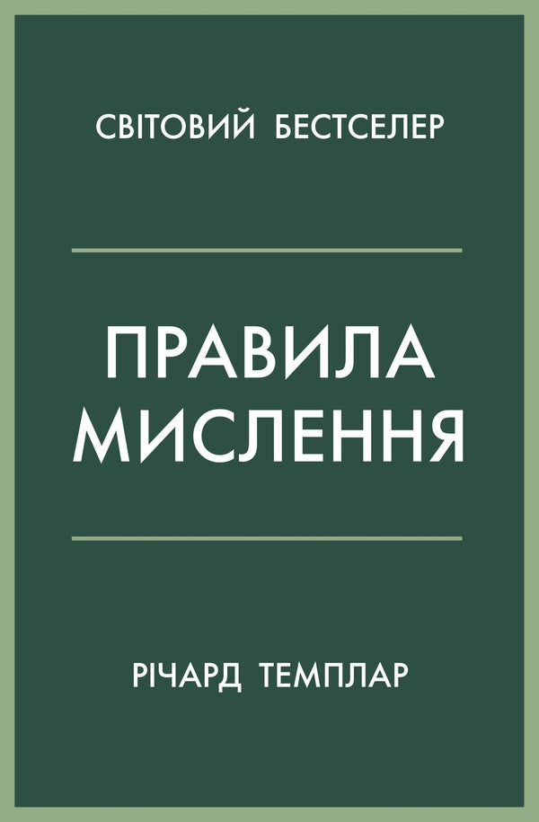 Rules Of Thinking. Personal Instruction On The Way To Ingenuity, Wisdom And Happiness / Правила мислення. Персональна інструкція на шляху до кмітливості, мудрості й щастя Richard Tempar / Річард Темпс 9789669486806-1