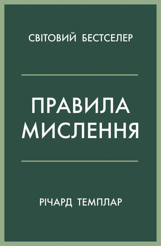 Rules Of Thinking. Personal Instruction On The Way To Ingenuity, Wisdom And Happiness / Правила мислення. Персональна інструкція на шляху до кмітливості, мудрості й щастя Richard Tempar / Річард Темпс 9789669486806-1