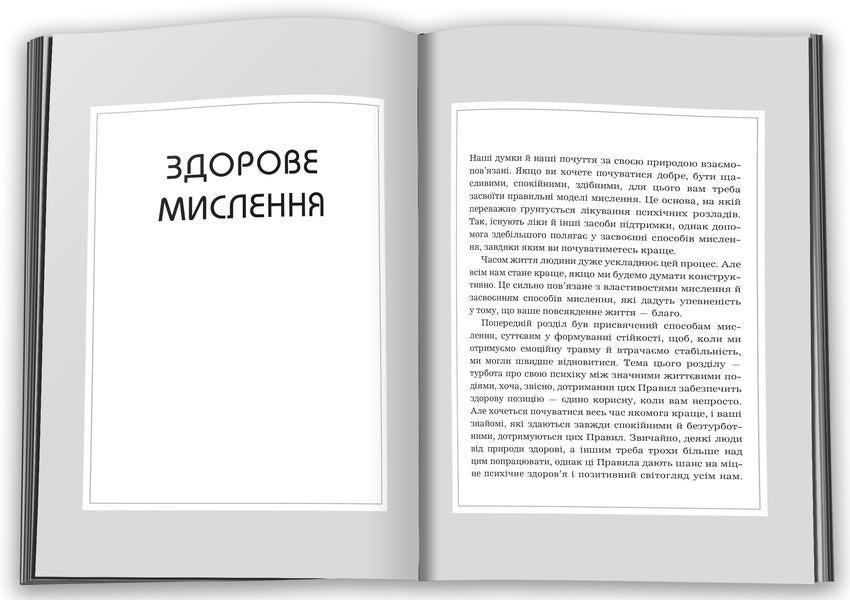 Rules Of Thinking. Personal Instruction On The Way To Ingenuity, Wisdom And Happiness / Правила мислення. Персональна інструкція на шляху до кмітливості, мудрості й щастя Richard Tempar / Річард Темпс 9789669486806-4