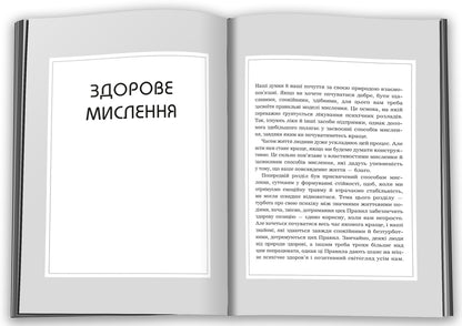 Rules Of Thinking. Personal Instruction On The Way To Ingenuity, Wisdom And Happiness / Правила мислення. Персональна інструкція на шляху до кмітливості, мудрості й щастя Richard Tempar / Річард Темпс 9789669486806-4