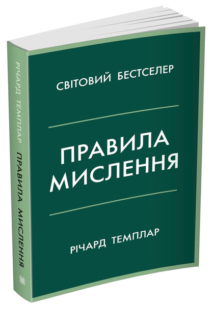 Rules Of Thinking. Personal Instruction On The Way To Ingenuity, Wisdom And Happiness / Правила мислення. Персональна інструкція на шляху до кмітливості, мудрості й щастя Richard Tempar / Річард Темпс 9789669486806-2