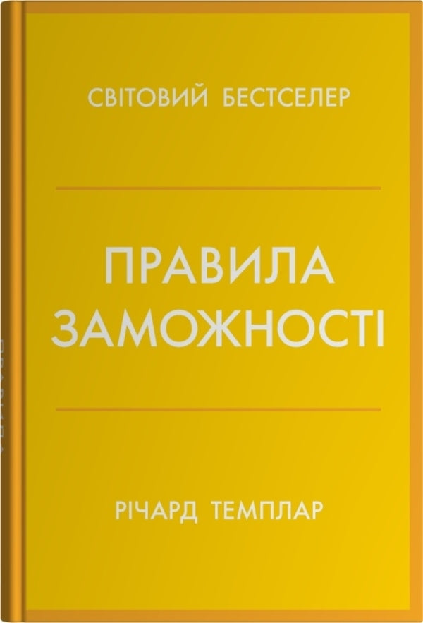 Rules Of Wealth. Personal Code Of Prosperity And Abundance / Правила заможності. Особистий кодекс процвітання та достатку Richard Templar / Річард Темплар 9789669489586-1