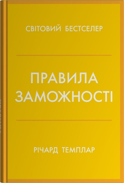 Rules Of Wealth. Personal Code Of Prosperity And Abundance / Правила заможності. Особистий кодекс процвітання та достатку Richard Templar / Річард Темплар 9789669489586-1