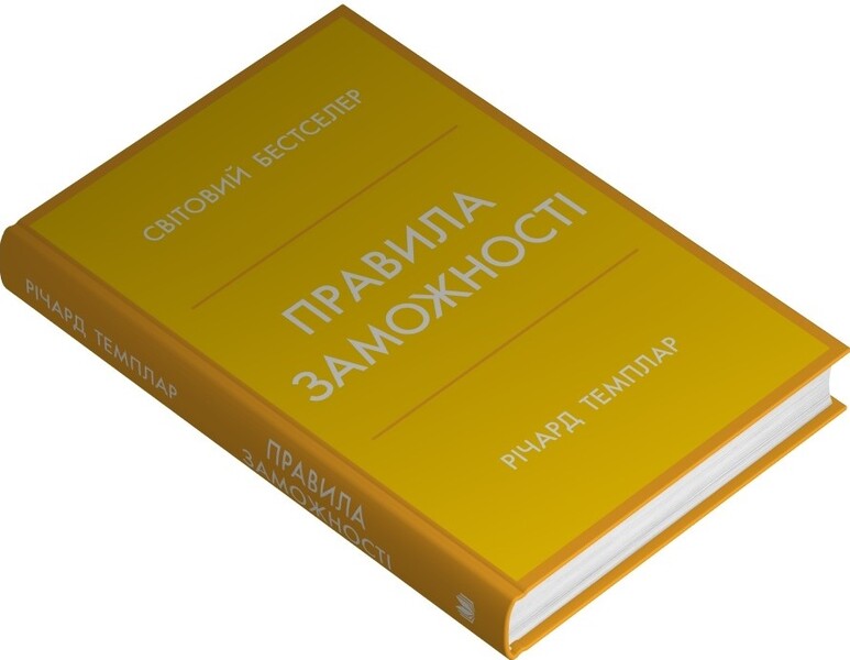 Rules Of Wealth. Personal Code Of Prosperity And Abundance / Правила заможності. Особистий кодекс процвітання та достатку Richard Templar / Річард Темплар 9789669489586-2