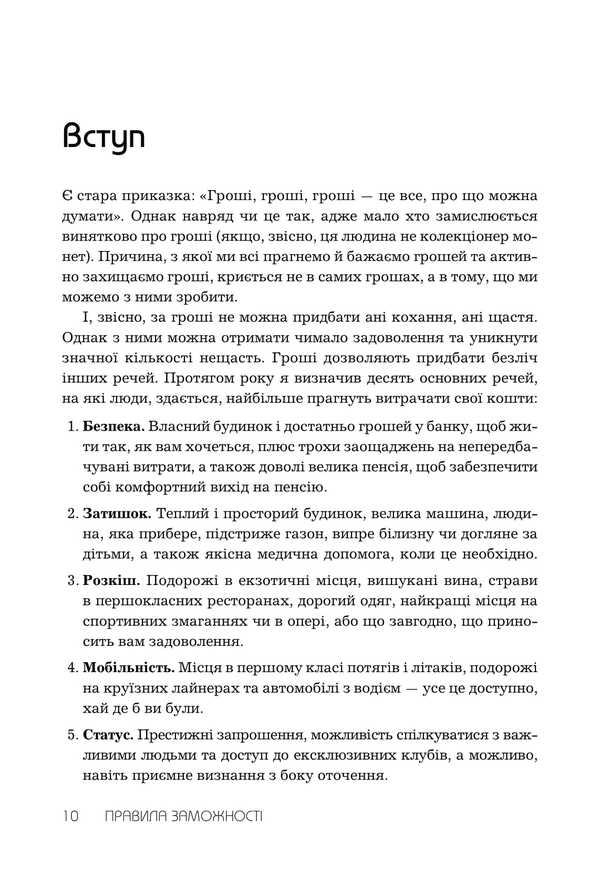 Rules Of Wealth. Personal Code Of Prosperity And Abundance / Правила заможності. Особистий кодекс процвітання та достатку Richard Templar / Річард Темплар 9789669489586-5