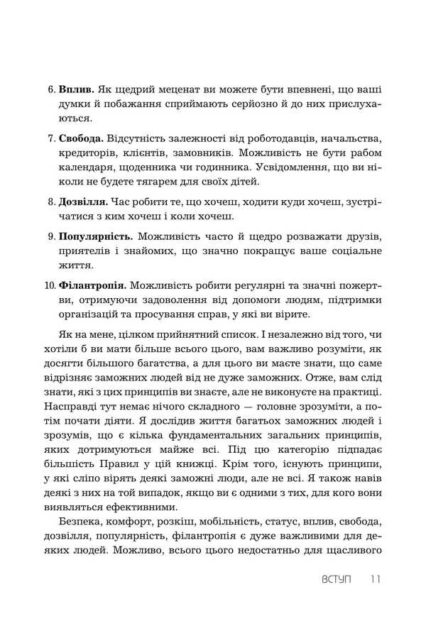 Rules Of Wealth. Personal Code Of Prosperity And Abundance / Правила заможності. Особистий кодекс процвітання та достатку Richard Templar / Річард Темплар 9789669489586-6
