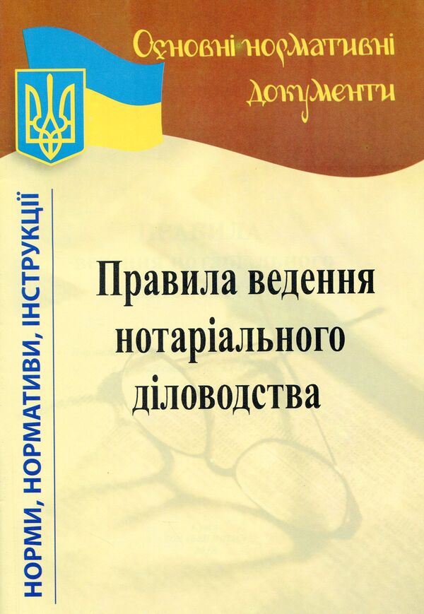 Rules for conducting notarial records / Правила ведення нотаріального діловодства  -1