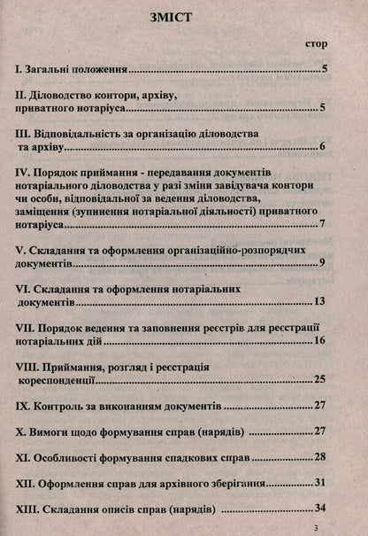 Rules for conducting notarial records / Правила ведення нотаріального діловодства  -3
