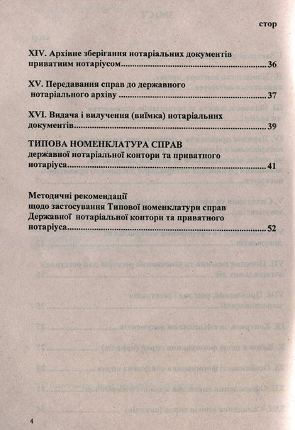 Rules for conducting notarial records / Правила ведення нотаріального діловодства  -4