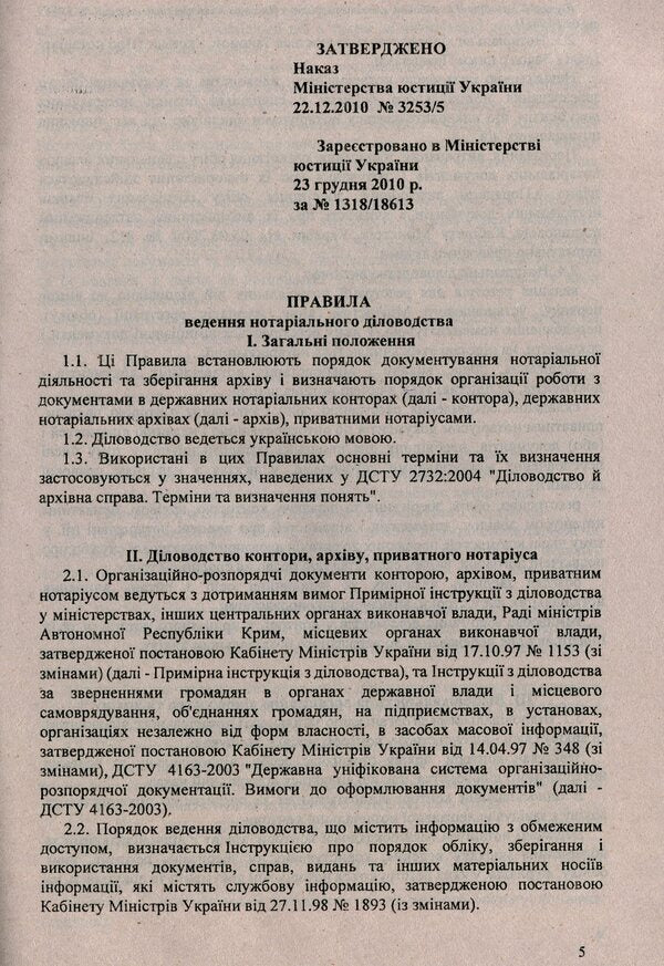 Rules for conducting notarial records / Правила ведення нотаріального діловодства  -5