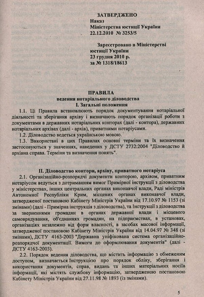 Rules for conducting notarial records / Правила ведення нотаріального діловодства  -5