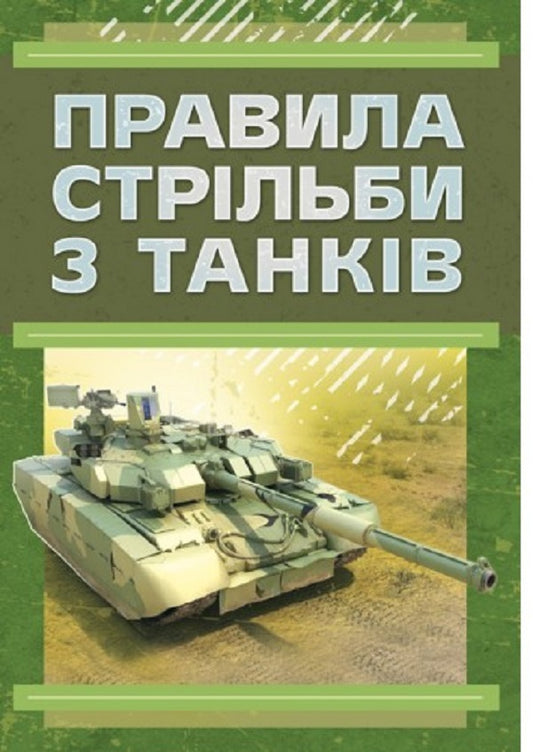 Rules for firing from tanks (PST - 06) / Правила стрільби з танків (ПСТ – 06) Сергей Петков 978-611-01-2655-7-1