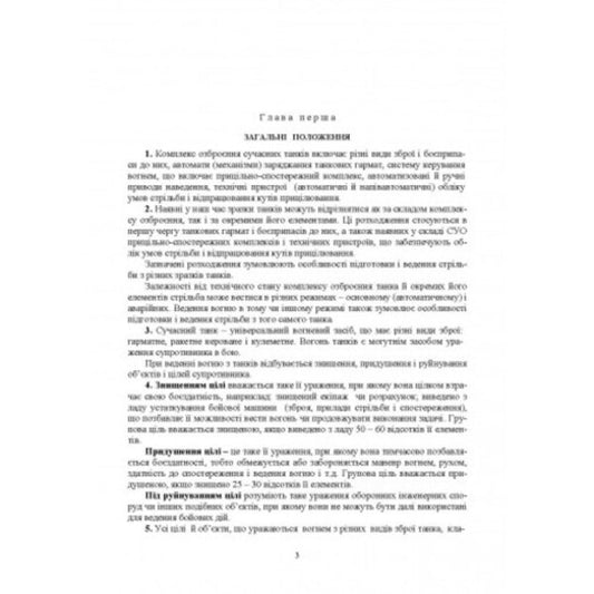 Rules for firing from tanks (PST - 06) / Правила стрільби з танків (ПСТ – 06) Сергей Петков 978-611-01-2655-7-2