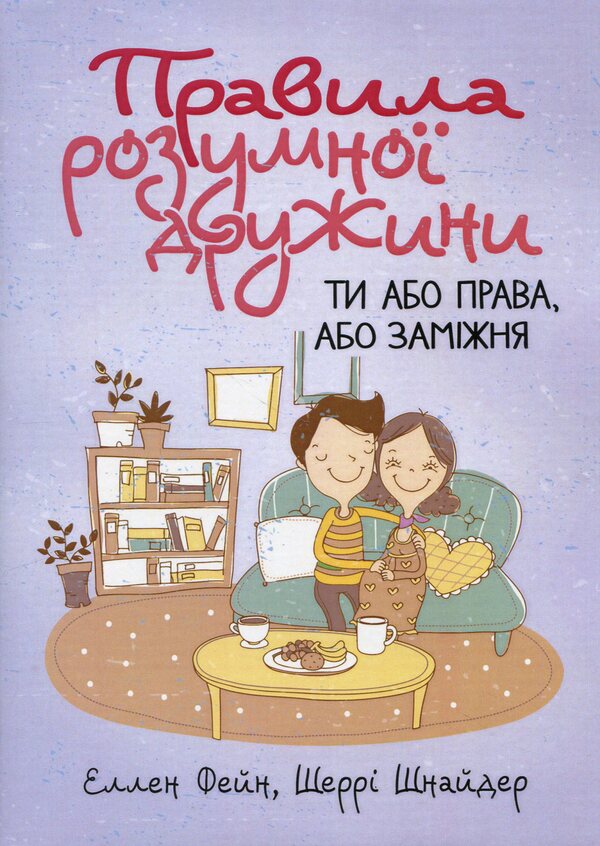 Rules of a smart wife. You are either straight or married / Правила розумної дружини. Ти або права, або заміжня Эллен Фейн, Шерри Шнайдер 978-611-01-3264-0-1