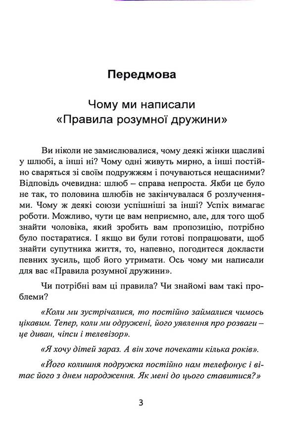 Rules of a smart wife. You are either straight or married / Правила розумної дружини. Ти або права, або заміжня Эллен Фейн, Шерри Шнайдер 978-611-01-3264-0-3