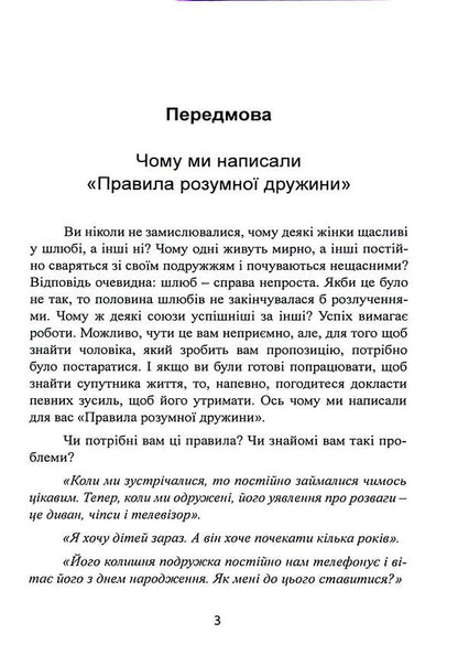 Rules of a smart wife. You are either straight or married / Правила розумної дружини. Ти або права, або заміжня Эллен Фейн, Шерри Шнайдер 978-611-01-3264-0-3