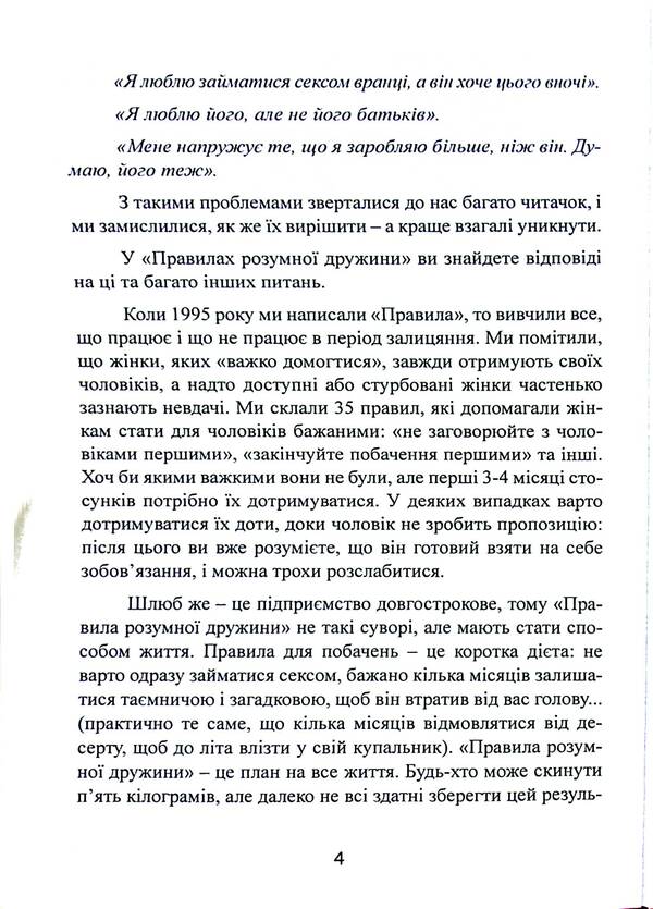 Rules of a smart wife. You are either straight or married / Правила розумної дружини. Ти або права, або заміжня Эллен Фейн, Шерри Шнайдер 978-611-01-3264-0-4
