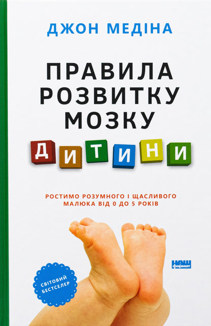 Rules of child brain development. We raise a smart and happy child from 0 to 5 years old / Правила розвитку мозку дитини. Ростимо розумного і щасливого малюка від 0 до 5 років Джон Медина 978-617-8277-60-4-1