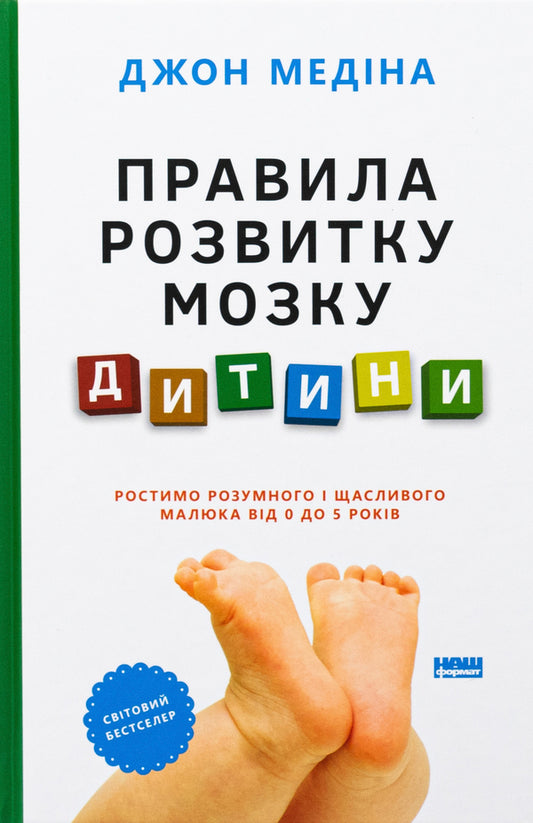 Rules of child brain development. We raise a smart and happy child from 0 to 5 years old / Правила розвитку мозку дитини. Ростимо розумного і щасливого малюка від 0 до 5 років Джон Медина 978-617-8277-60-4-1