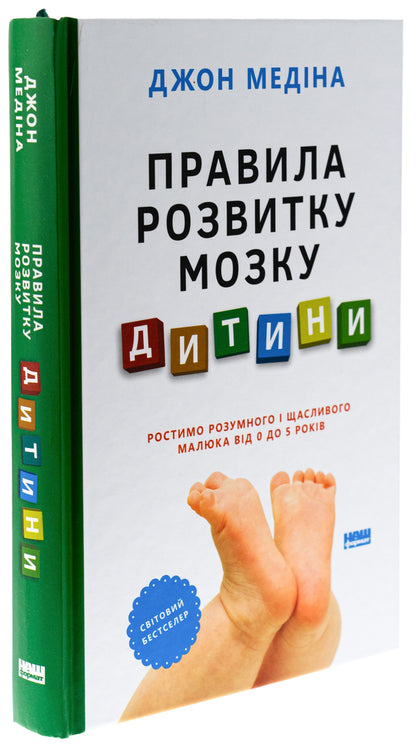 Rules of child brain development. We raise a smart and happy child from 0 to 5 years old / Правила розвитку мозку дитини. Ростимо розумного і щасливого малюка від 0 до 5 років Джон Медина 978-617-8277-60-4-3