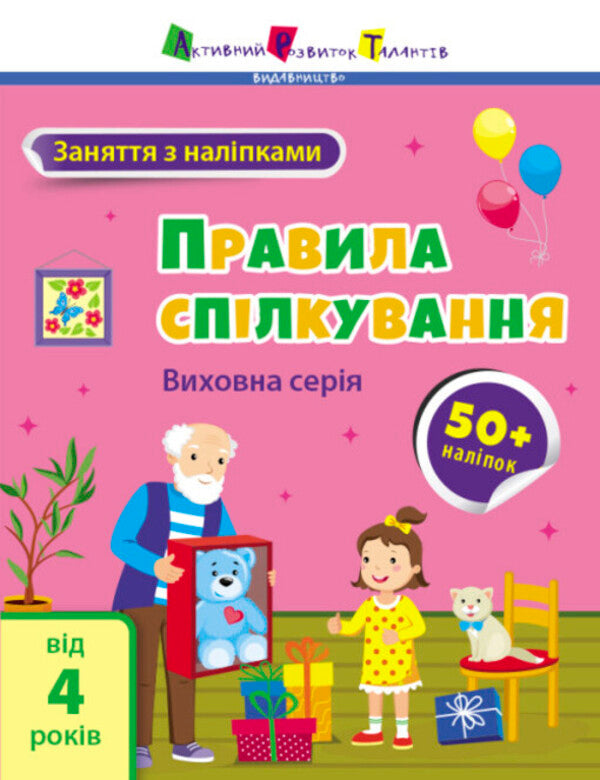 Rules of communication / Правила спілкування  978-617-09-7605-5-1