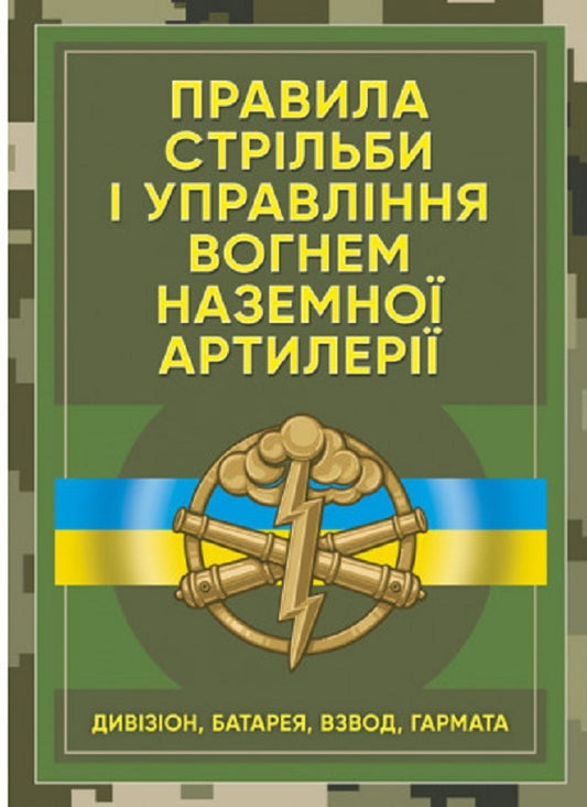 Rules of firing and fire control of ground artillery (division, battery, platoon, gun) / Правила стрільби і управління вогнем наземної артилерії (дивізіон, батарея, взвод, гармата) Сергей Петков 978-611-01-2704-2-1