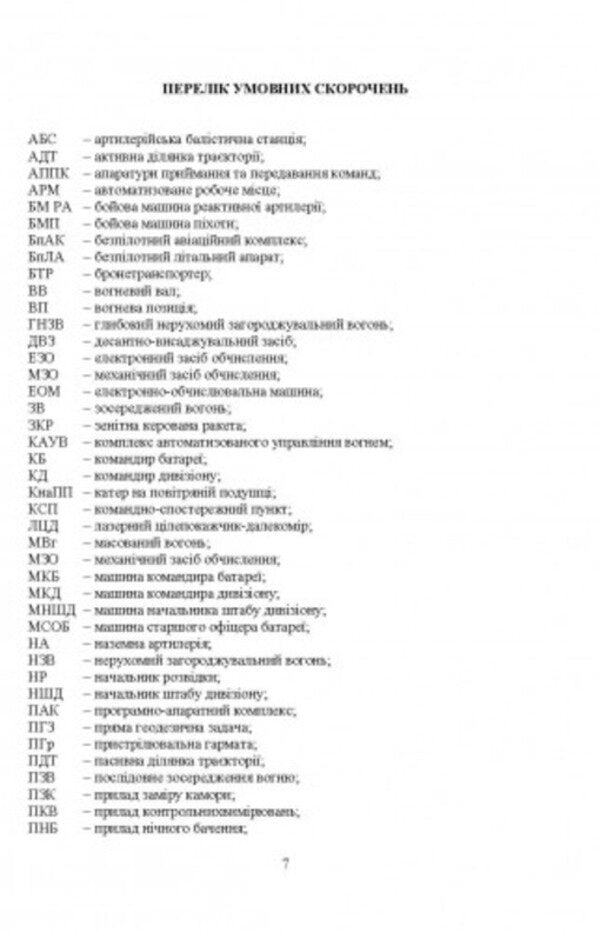 Rules of firing and fire control of ground artillery (division, battery, platoon, gun) / Правила стрільби і управління вогнем наземної артилерії (дивізіон, батарея, взвод, гармата) Сергей Петков 978-611-01-2704-2-6