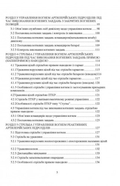 Rules of firing and fire control of ground artillery (division, battery, platoon, gun) / Правила стрільби і управління вогнем наземної артилерії (дивізіон, батарея, взвод, гармата) Сергей Петков 978-611-01-2704-2-4