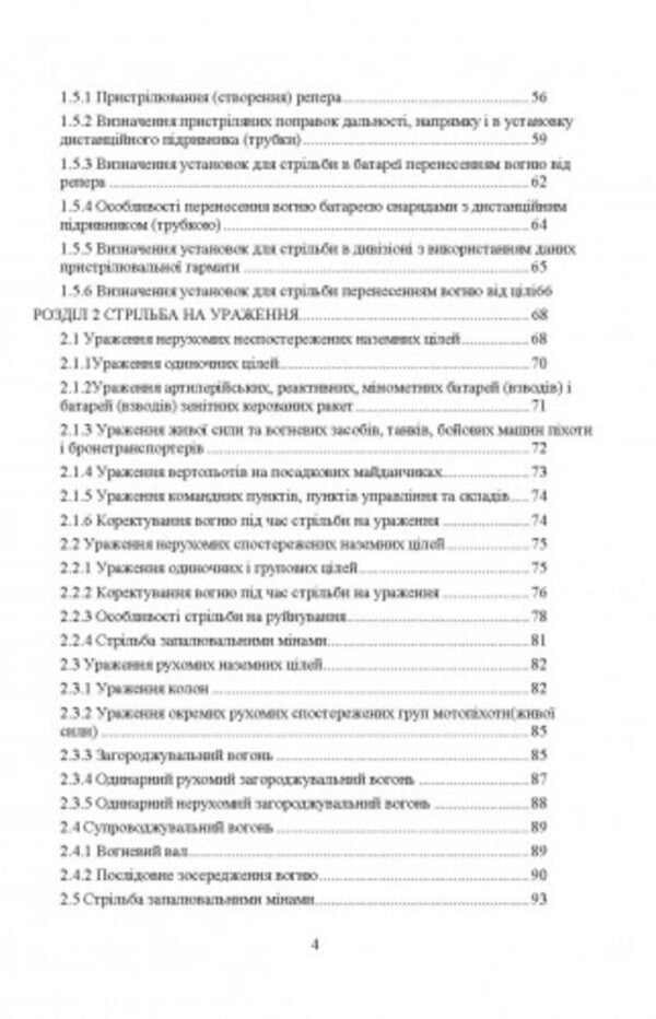 Rules of firing and fire control of ground artillery (division, battery, platoon, gun) / Правила стрільби і управління вогнем наземної артилерії (дивізіон, батарея, взвод, гармата) Сергей Петков 978-611-01-2704-2-3